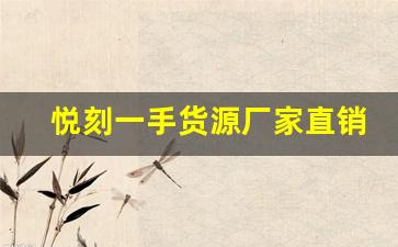 如何通过悦刻一手货源厂家直销提升盈利空间