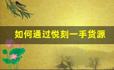 如何通过悦刻一手货源网厂家提升品牌竞争力